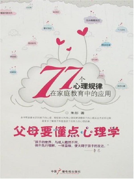 Title details for 父母要懂点心理学 (Parents to Know Some Psychologies) by 朱彤 - Available